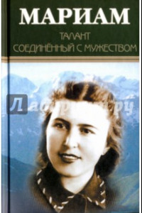 Книга Мариам. Талант соединённый с мужеством