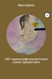 Книга 1001 чашечка кофе или восточные сказки турецких мачо