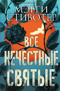 Книга Все нечестные святые