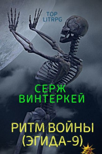 Книга Ритм войны