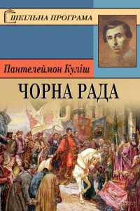 Книга Чорна Рада