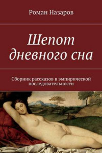 Книга Шепот дневного сна