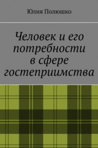 Книга Человек и его потребности в сфере гостеприимства