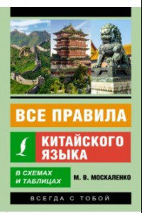 Книга Все правила китайского языка в схемах и таблицах