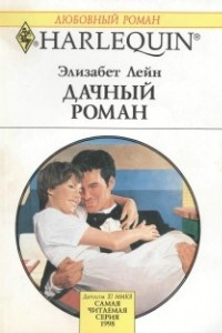 Книга Дачный роман