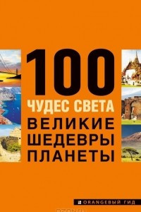 Книга 100 чудес света. Великие шедевры планеты