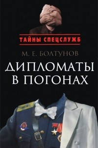 Книга Дипломаты в погонах