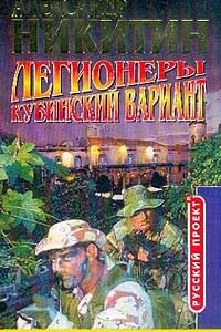 Книга Легионеры. Кубинский вариант