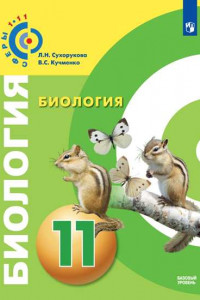 Книга У 11кл ФГОС (Сферы) Биология (базовый уровень), (Просвещение, 2019)