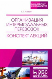 Книга Организация интермодальных перевозок. Конспект лекций. Учебное пособие