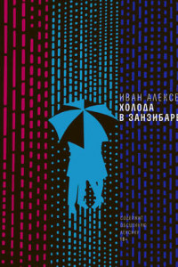 Книга Холода в Занзибаре: повесть, рассказы