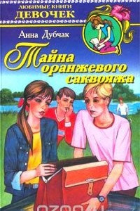 Книга Тайна оранжевого саквояжа