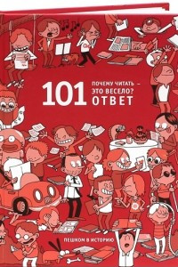 Книга Почему читать - это весело? 101 ответ