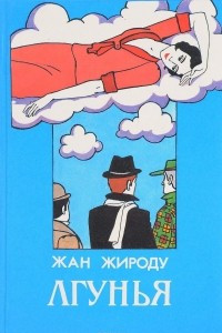 Книга Лгунья