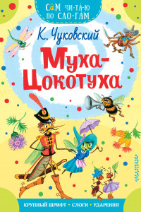 Книга Муха-Цокотуха