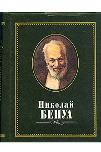 Книга Николай Бенуа