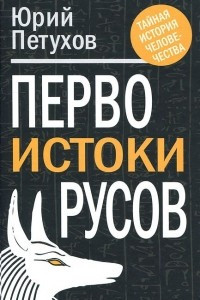 Книга Первоистоки Русов