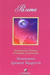 Книга Размышления Учителя об истории человечества. Книга 2. Жемчужина Древней Мудрости