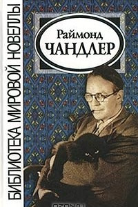 Книга Раймонд Чандлер. Новеллы