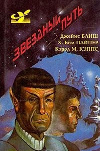 Книга Звездный путь. Маленький Пушистик. Забыть о Земле