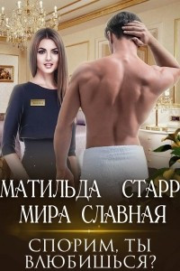 Книга Спорим, ты влюбишься?