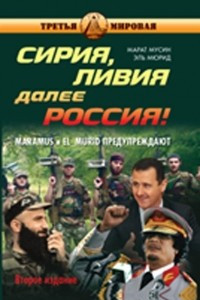 Книга Сирия, Ливия. Далее Россия! Что будет завтра с нами