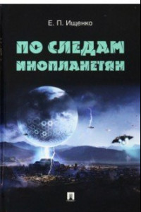 Книга По следам инопланетян