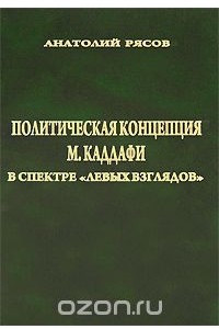 Книга Политическая концепция М. Каддафи в спектре 