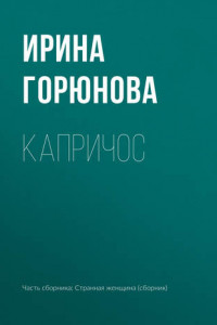 Книга Капричос