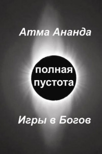 Книга Полная пустота. Игры в Богов