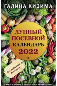 Книга Лунный посевной календарь для любимых дачников 2022