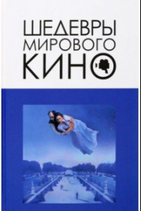 Книга Шедевры мирового кино