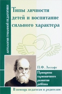 Книга Типы личности детей и воспитание сильного характера. Принципы гармоничного развития ребенка