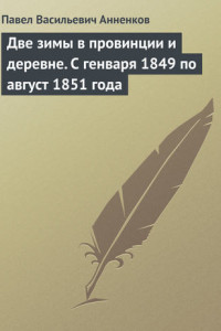 Книга Две зимы в провинции и деревне. С генваря 1849 по август 1851 года