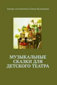 Книга Музыкальные сказки для детского театра