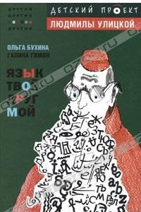 Книга Язык твой - друг мой