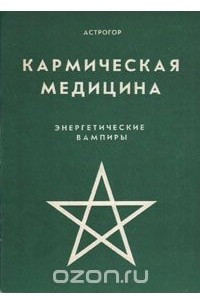 Книга Кармическая медицина. Энергетические вампиры