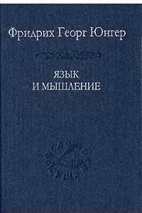 Книга Язык и мышление