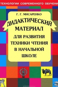 Книга Дидактический материал для развития техники чтения в начальной школе