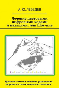 Книга Лечение цветовыми цифровыми кодами и пальцами, или Шоу-инь