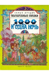 Книга 1000 и одна ночь