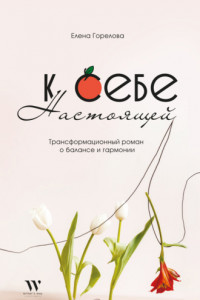 Книга К себе настоящей