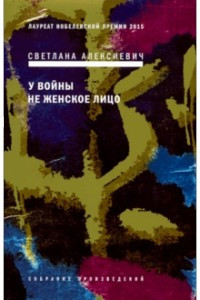 Книга У войны не женское лицо