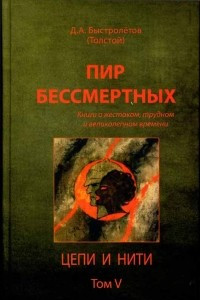 Книга Пир бессмертных. Книги о жестоком, трудном и великолепном времени. Том 5. Цепи и нити