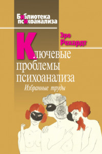 Книга Ключевые проблемы психоанализа. Избранные труды