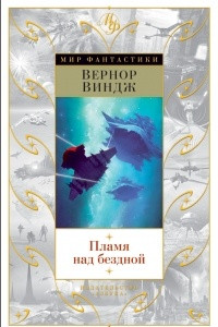 Книга Пламя над бездной. Болтушка