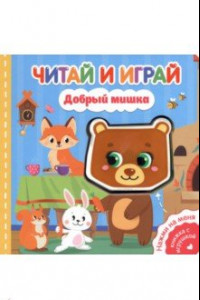 Книга Читай и играй. Добрый мишка