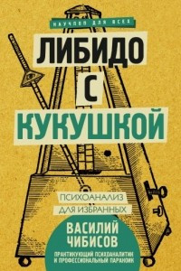 Книга Либидо с кукушкой. Психоанализ для избранных