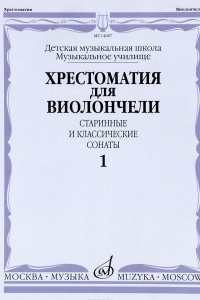 Книга Хрестоматия для виолончели. Старинные и классические сонаты. Часть 1