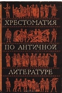 Книга Хрестоматия по античной литературе для высших учебных заведений. Том II. Римская литература